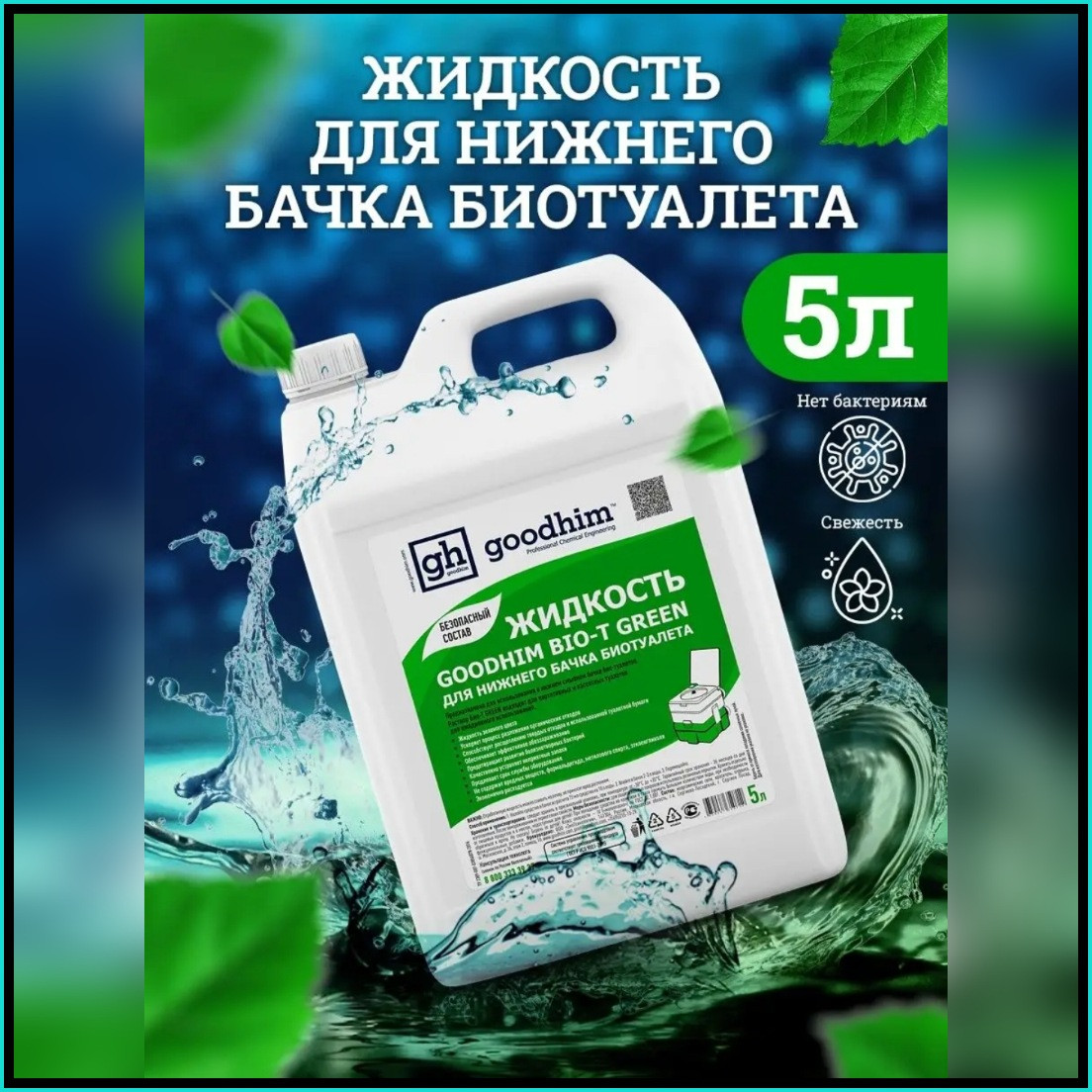 Жидкость для нижнего бачка биотуалета "Googhim BIO-T Green" (5л.) - фото 1 - id-p113226518