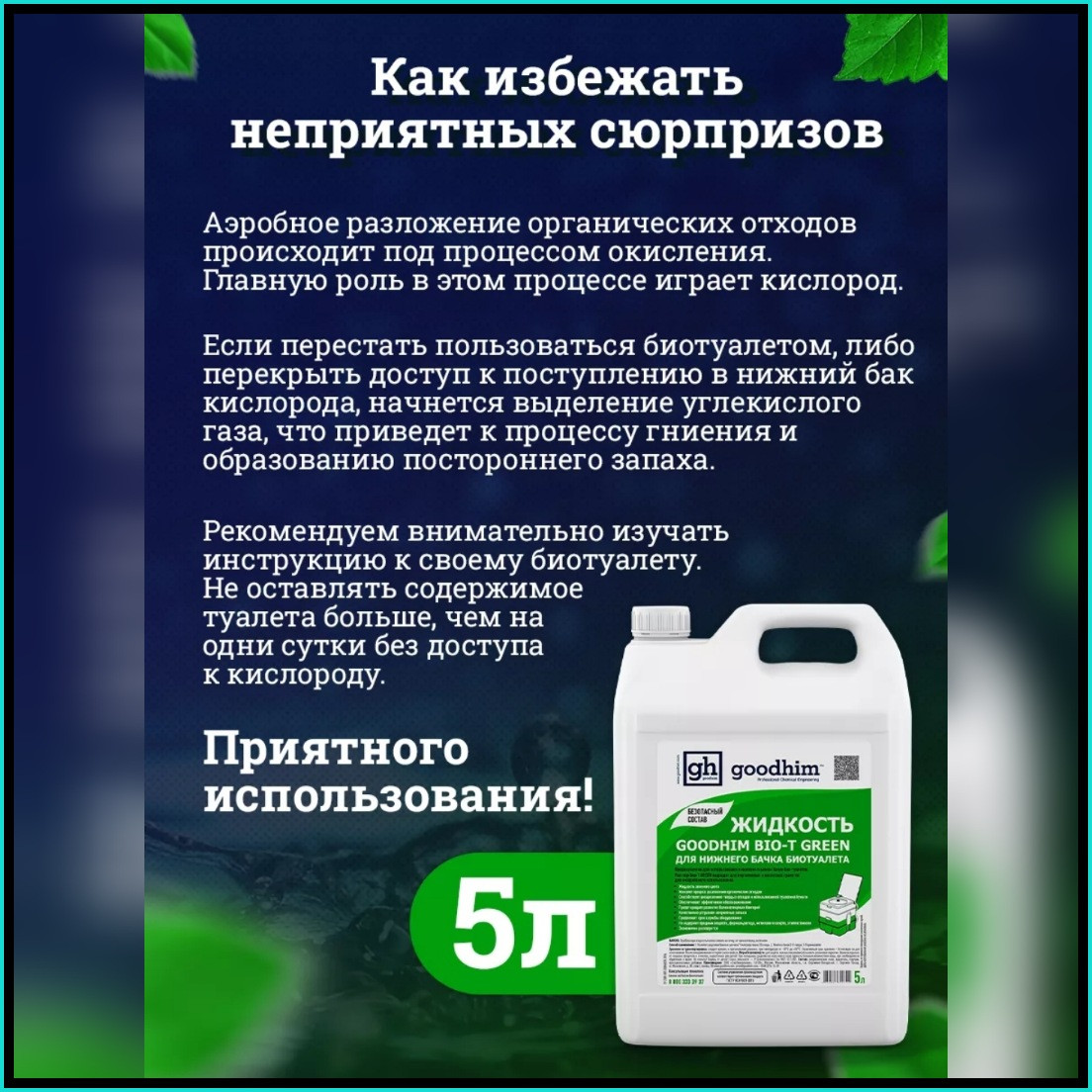 Жидкость для нижнего бачка биотуалета "Googhim BIO-T Green" (5л.) - фото 5 - id-p113226518