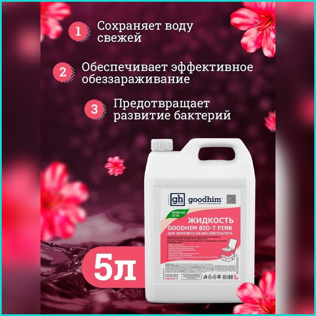 Жидкость для верхнего бачка биотуалета "Googhim BIO-T Pink" (5л.) - фото 2 - id-p113226532