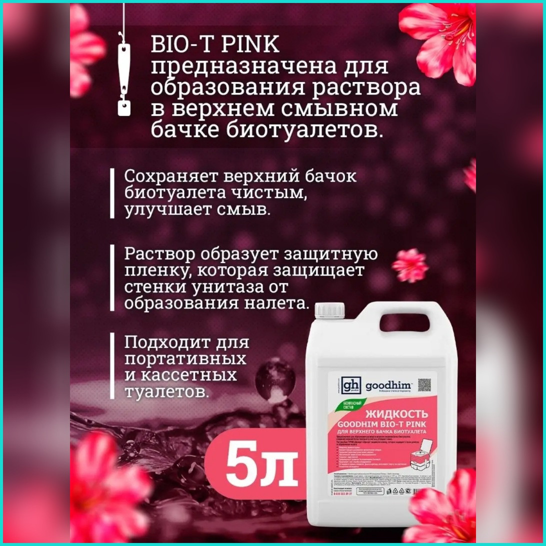 Жидкость для верхнего бачка биотуалета "Googhim BIO-T Pink" (5л.) - фото 3 - id-p113226532