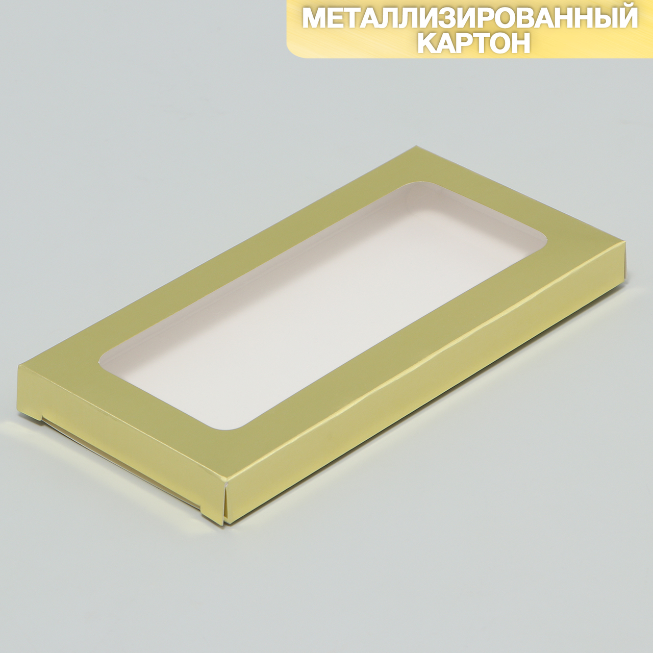 Коробка для шоколада «Золото», с окном, 17.3 × 8.8 × 1.5 см - фото 1 - id-p87040894