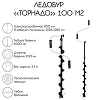 Ледобур "Торнадо" 100 М2, левое вращение, без чехла