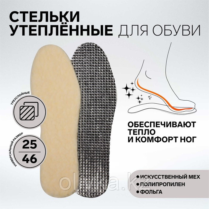 Стельки для обуви, утеплённые, фольгированные, универсальные, 25-46 р-р, 15,5-29 см, пара, цвет бежевый/серый - фото 1 - id-p105776607