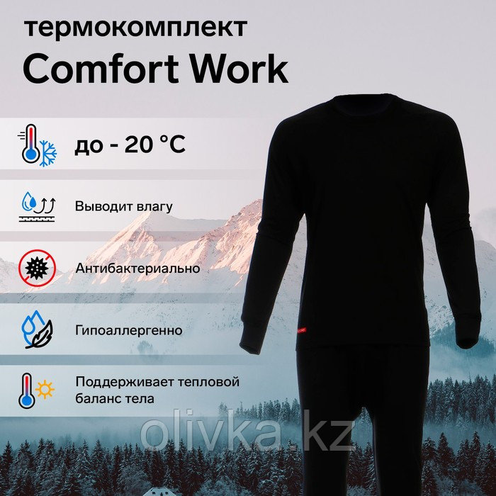 Комплект термобелья Сomfort Work (1 слой), до -20°C, размер 50, рост 170-176 см - фото 1 - id-p113231697