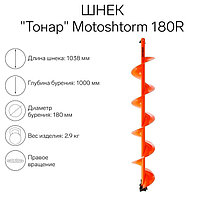 Шнек для мотоледобура "Тонар" Motoshtorm 180R SMS-180R правое вращение
