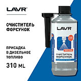 Присадка в дизельное топливо LAVR очиститель форсунок, на 40-60 л, 310 мл Ln2110, фото 4