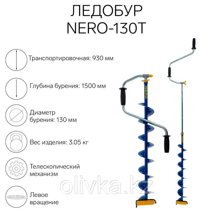 Ледобур NERO-130Т телескопический, L-шнека 0.74 м, L-транспортировочная 0.93 м, L-рабочая 1.5 м, 3.05 кг - фото 1 - id-p105776656