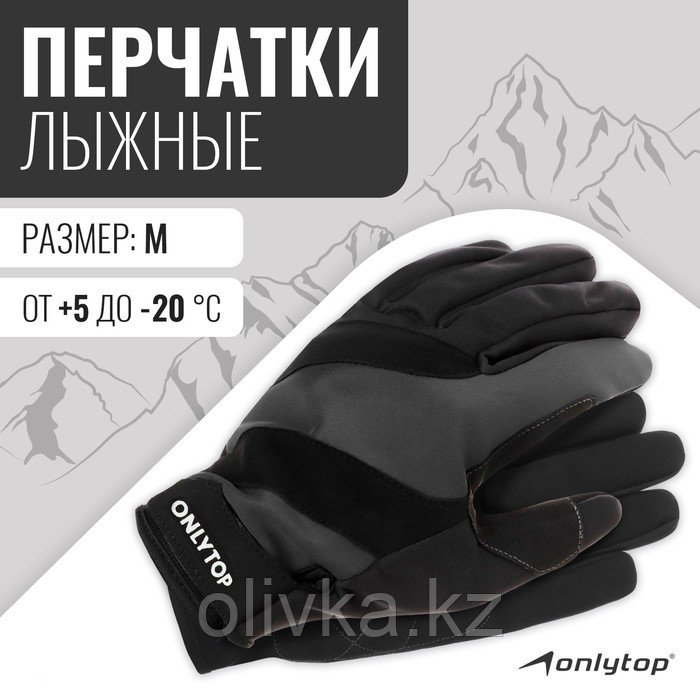 Перчатки лыжные ONLYTOP модель 2049, р. M - фото 1 - id-p113237879