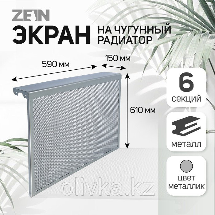 Экран на чугунный радиатор ZEIN, 590х610х150 мм, 6 секций, металлический, цвет металлик - фото 3 - id-p105780372