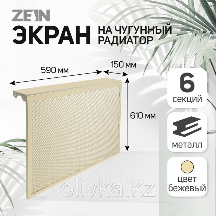 Экран на чугунный радиатор ZEIN, 590х610х150 мм, 6 секций, металлический, бежевый - фото 3 - id-p105780373