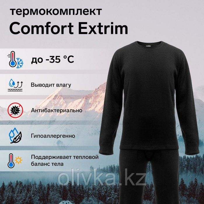 Комплект термобелья Сomfort Extrim, до -35°C, размер 48, рост 170-176 см