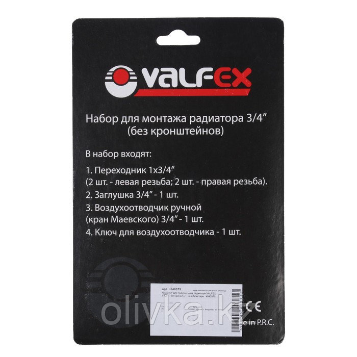 Комплект для подключения радиатора VALFEX, 1"x3/4", без кронштейнов, в блистере - фото 4 - id-p113230992