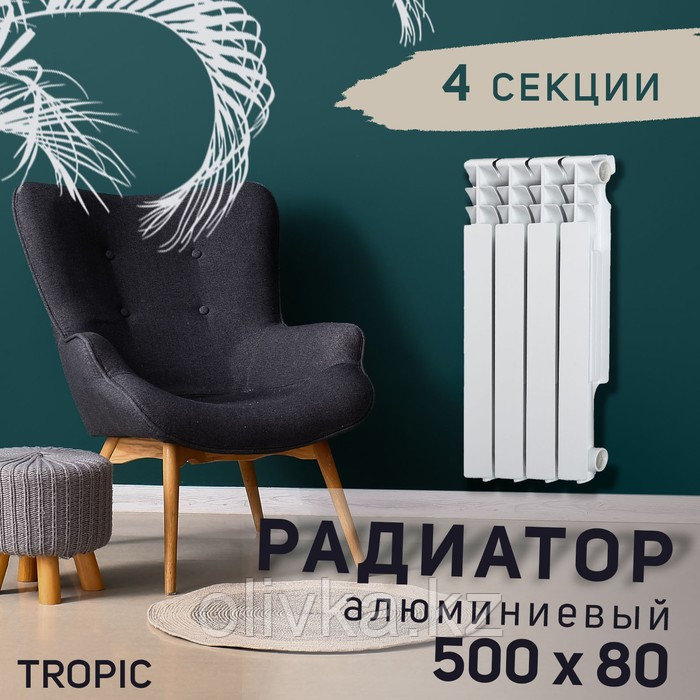 Радиатор Tropic 500x80 мм алюминиевый, 4 секции