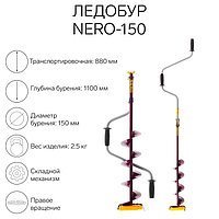 Ледобур (ПВ) NERO-150, L-шнека 0.5 м, L-транспортировочная 0.88 м, L-рабочая 1.1 м, 2.5 кг