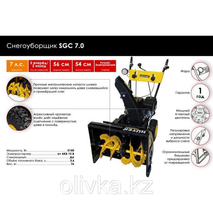 Снегоуборщик Huter SGC 7, 4-х тактный, 3.6 л, 5150 Вт, 7 л.с, - фото 2 - id-p113238014