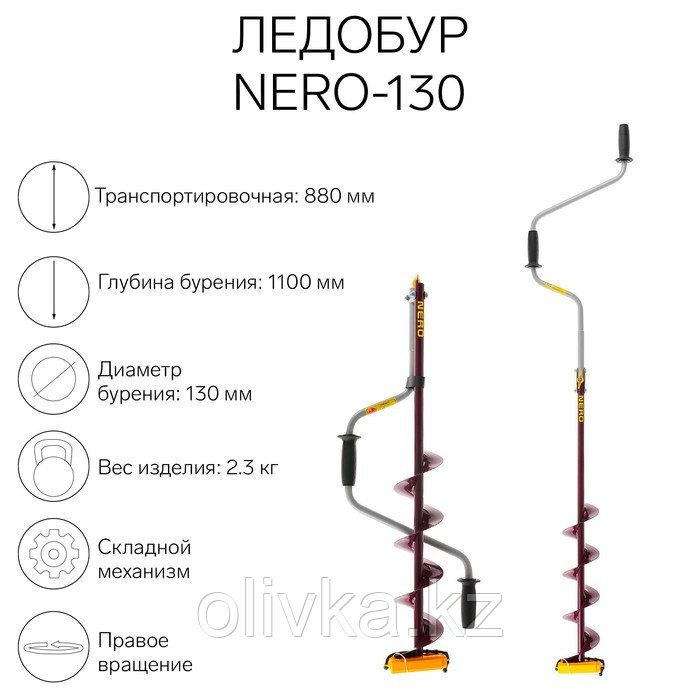 Ледобур (ПВ) NERO-130, L-шнека 0.5 м, L-транспортировочная 0.88 м, L-рабочая 1.1 м, 2.3 кг - фото 1 - id-p113231937