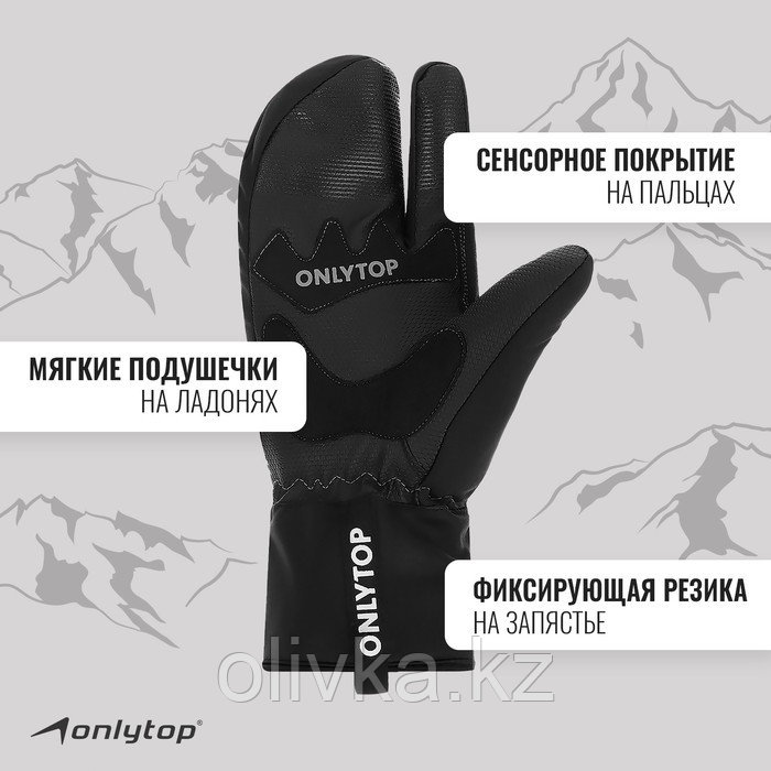 Перчатки лыжные лобстеры ONLYTOP модель 2089, р. XL - фото 2 - id-p113238079