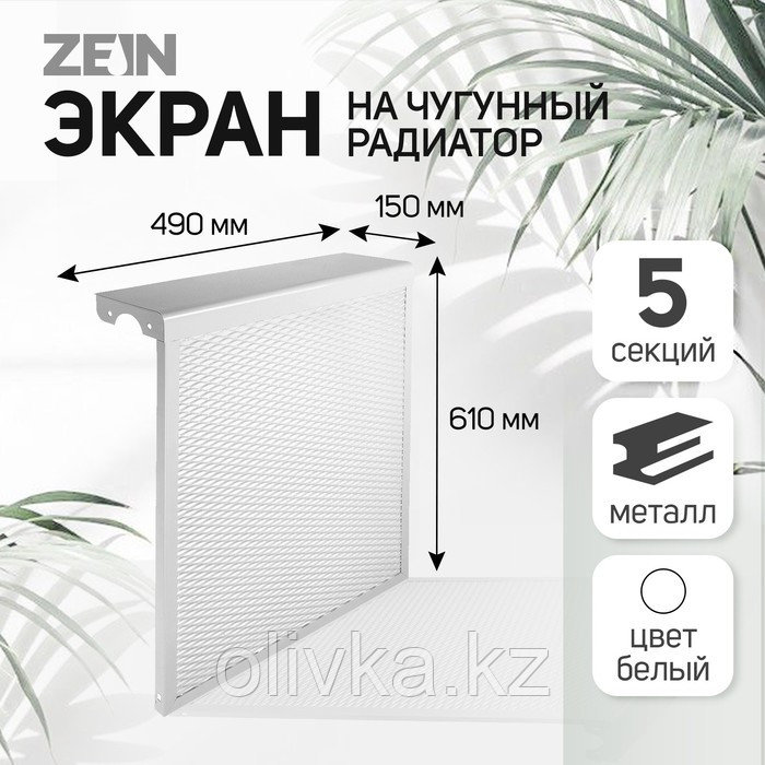 Экран на чугунный радиатор ZEIN, 490х610х150 мм, 5 секций, металлический, белый - фото 1 - id-p105779905