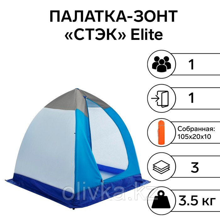 Палатка зимняя «СТЭК» Elite 1-местная, трёхслойная, дышащая