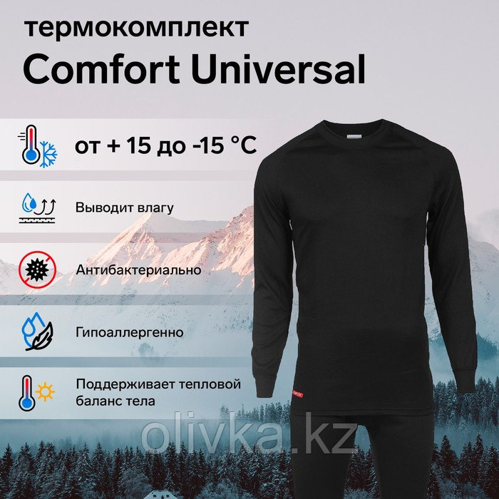 Комплект термобелья Сomfort Universal (2 слоя), размер 48, рост 170-176 - фото 1 - id-p113239156