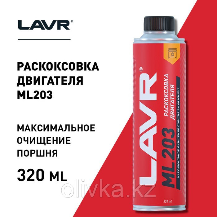 Раскоксовывание двигателя LAVR ML203 Novator, для двигателей более 2л, 320 мл Ln2507 - фото 3 - id-p113229864