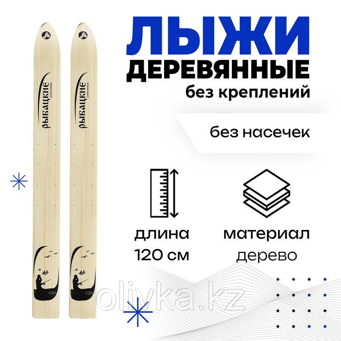 Лыжи деревянные «Рыбацкие», 120 см - фото 1 - id-p113240185