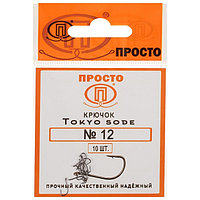 Крючки Tokyo sode, №12, 10 шт.