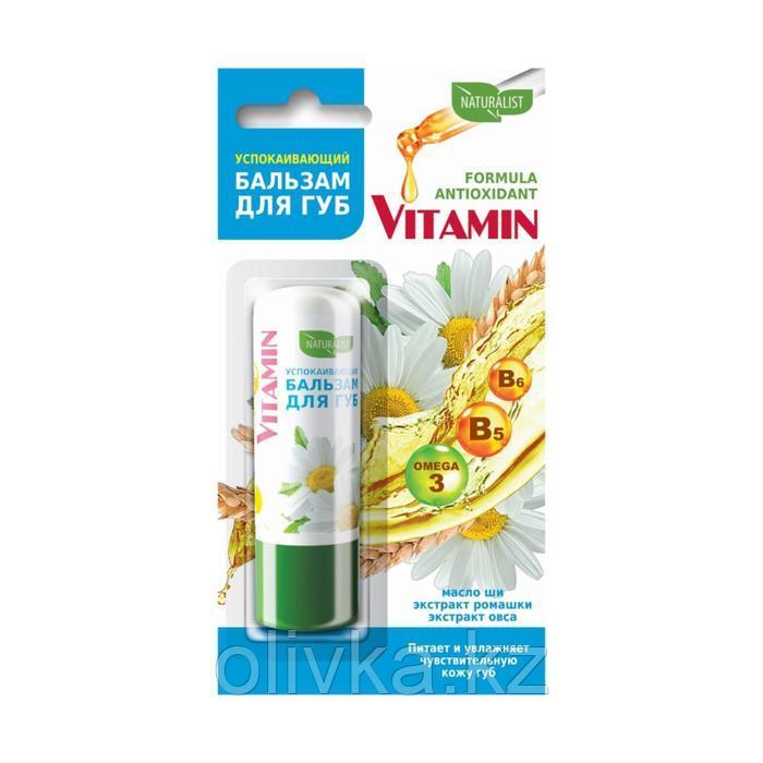 Бальзам для губ Naturalist Vitamin, Успокаивающий масло ши, экстракт ромашки, 4,5 г - фото 1 - id-p113232325