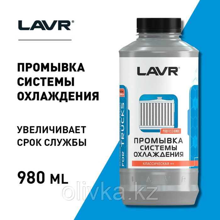 Промывка системы охлаждения LAVR коммерческого транспорта "Классическая ++", 980 мл Ln1104 - фото 2 - id-p113235233