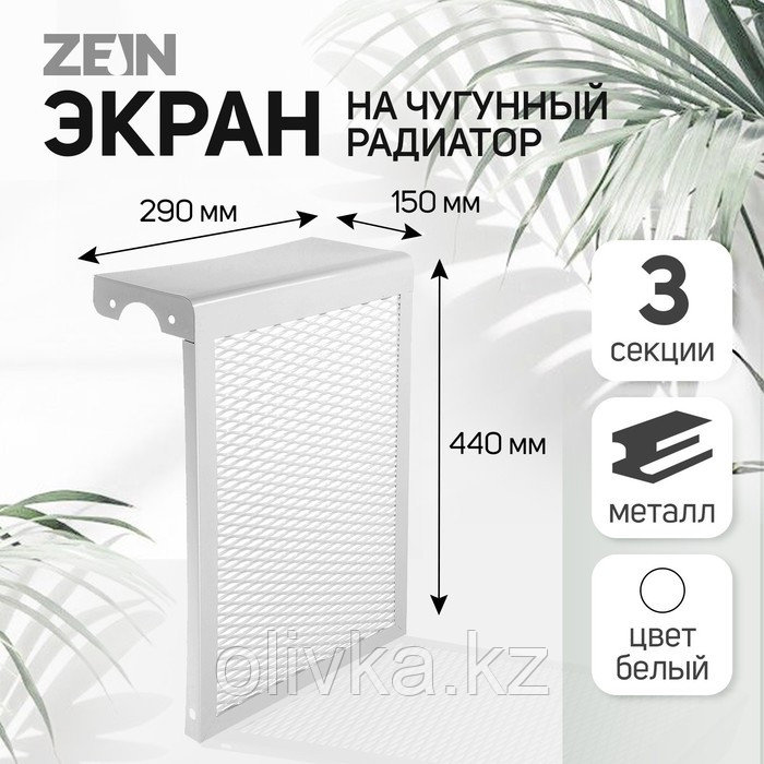 Экран на чугунный радиатор ZEIN, 290х440х150 мм, 3 секции, металлический, белый - фото 1 - id-p113231403