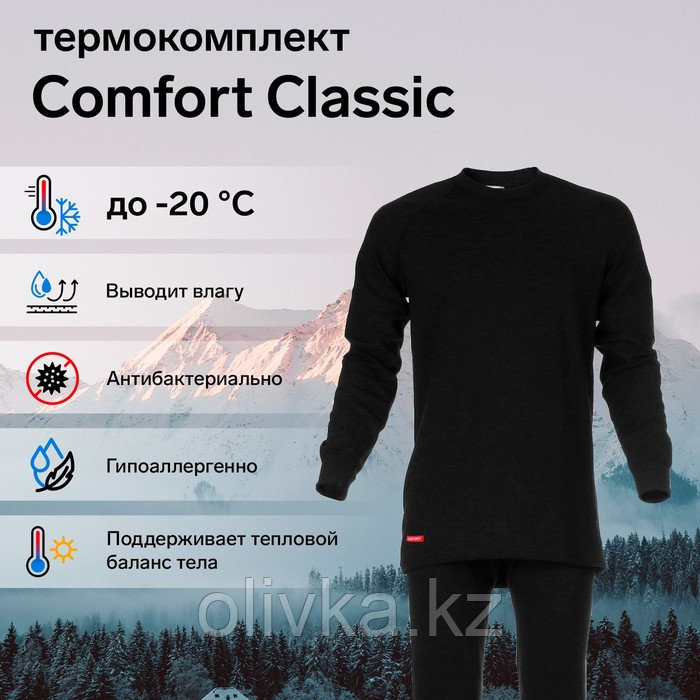 Комплект термобелья Сomfort Classic (2 слоя), размер 50, рост 170-176 - фото 1 - id-p113235725