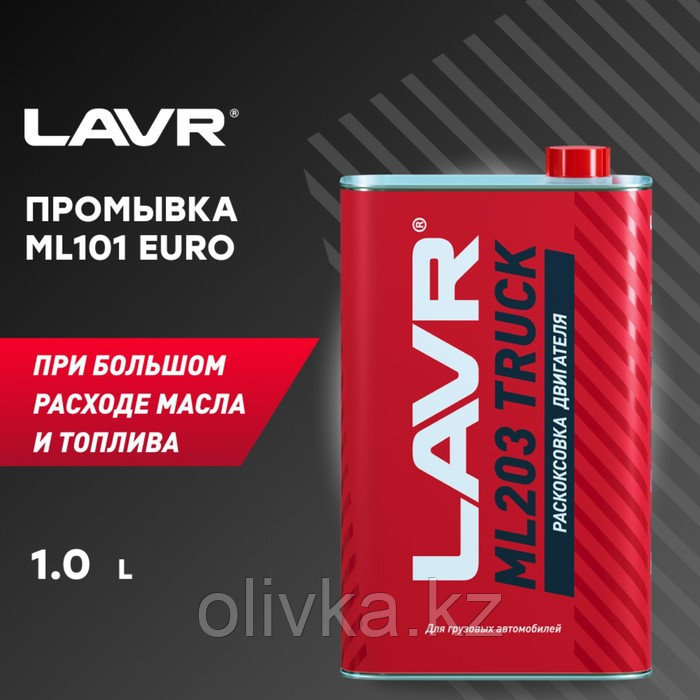 Раскоксовка двигателя LAVR ML203 TRUCK, 1 л - фото 1 - id-p113237358