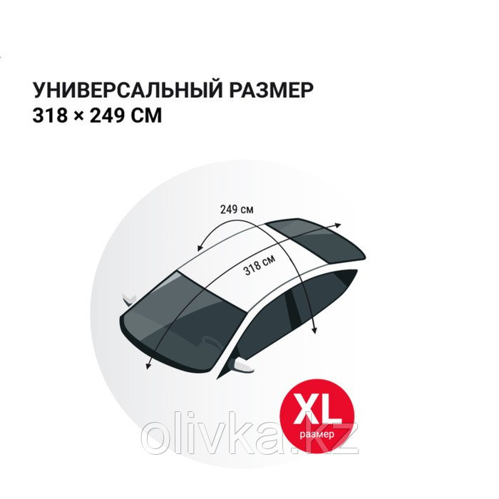 Чехол защитный Autoprofi на лобовое, заднее и боковые стекла, размер XL, 318х249 см - фото 5 - id-p113237362