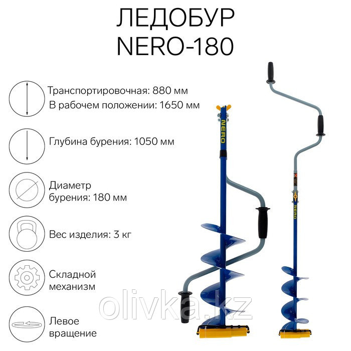 Ледобур NERO-180, L-шнека 0.36 м, L-транспортировочная 0.88 м, L-рабочая 1.05 м, 3 кг