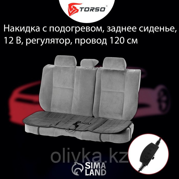 Накидка с подогревом TORSO, заднее сиденье, 12 В, регулятор, провод 120 см - фото 2 - id-p113230282
