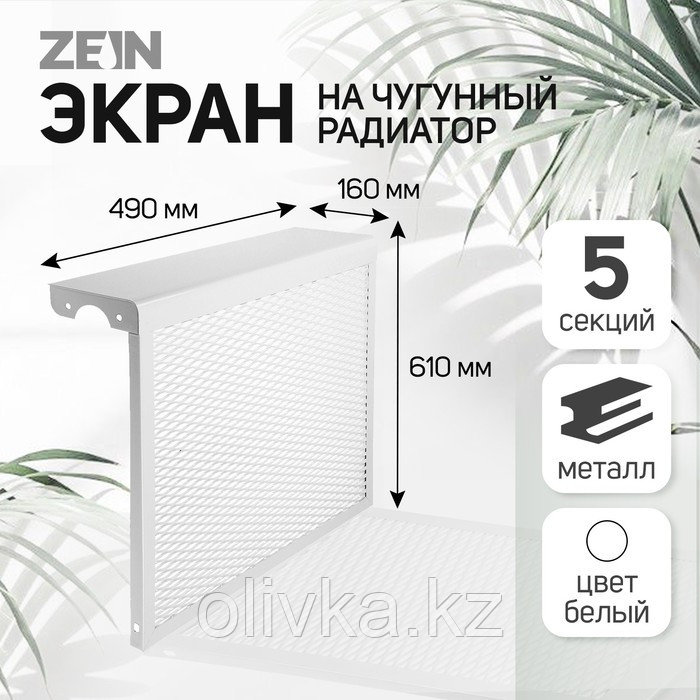 Экран на чугунный радиатор ZEIN Delta-max, 490х610х160 мм, 5 секций, металлический, белый - фото 4 - id-p113237431