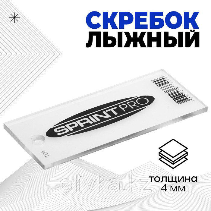 Скребок лыжный SPRINT PRO, 4 мм - фото 1 - id-p113238593