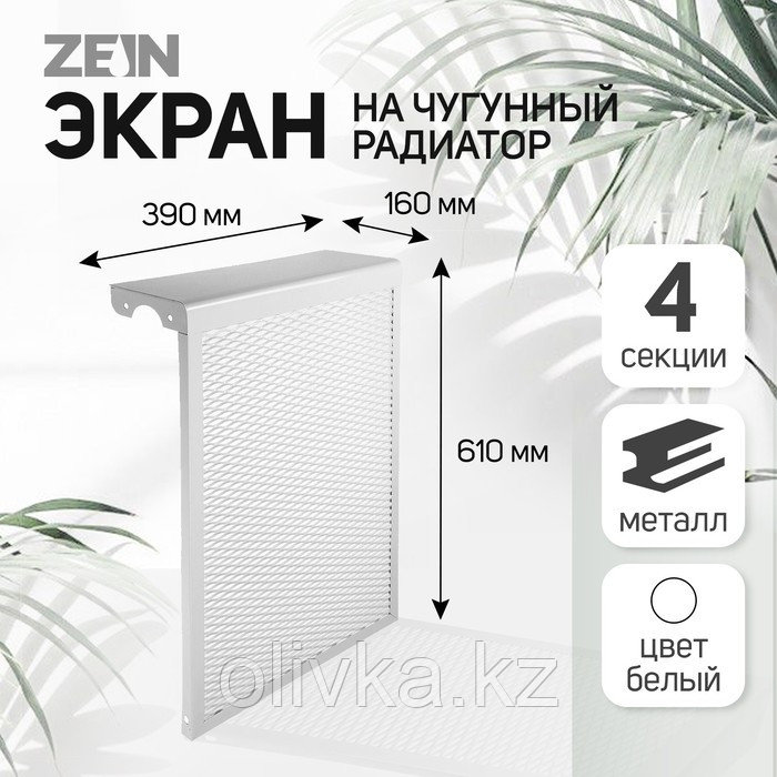 Экран на чугунный радиатор ZEIN Delta-max, 390х610х160 мм, 4 секции, металлический, белый - фото 2 - id-p113237766