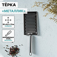 Тёрка Доляна «Металлик», 14×8 см, мелкая, с ручкой, цвет серебряный