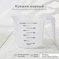 Кувшин мерный, 500 мл, цвет прозрачный