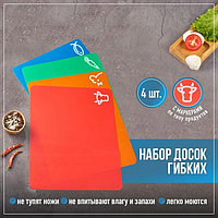 Набор досок разделочных пластиковых гибких прямоугольных Доляна, 4 шт, 34,5×27,5×0,1 см, цвет МИКС