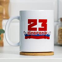 Кружка сублимация "23 февраля. Мы сегодня поздравляем ", с нанесением