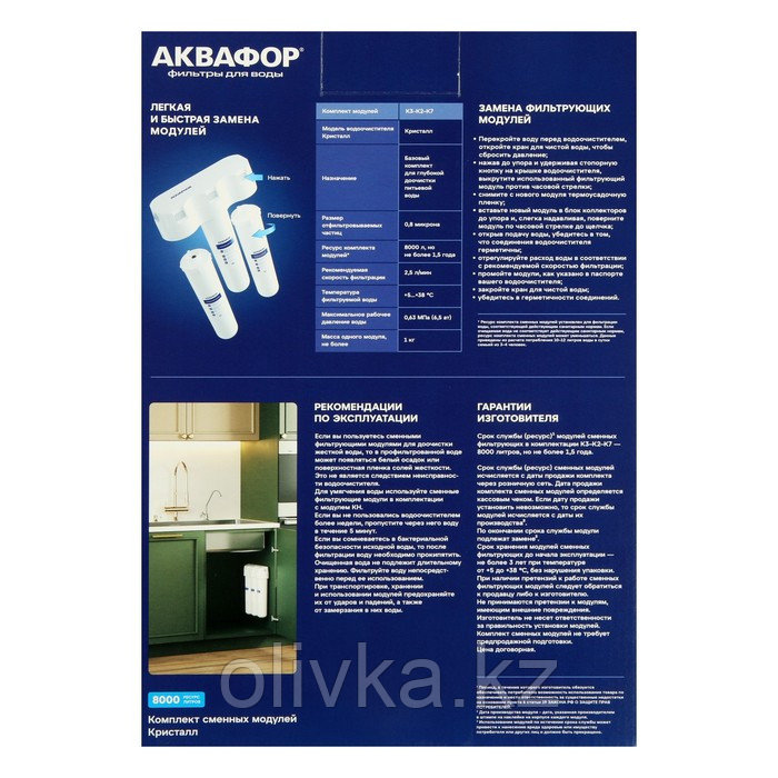 Комплект сменных картриджей для "Аквафор" Кристалл, К3-К2-К7, фильтрующий - фото 3 - id-p113245148