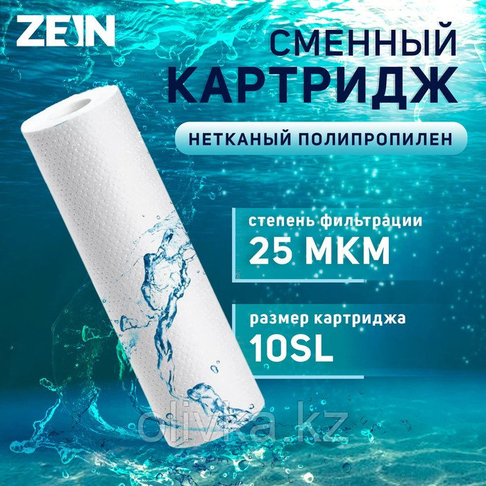 Картридж сменный ZEIN PP-10SL, полипропиленовый, 25 мкм - фото 1 - id-p113245227