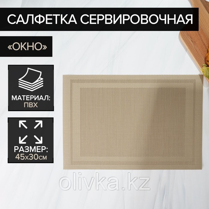 Салфетка сервировочная на стол «Окно», 45×30 см, цвет бежевый - фото 1 - id-p113243372