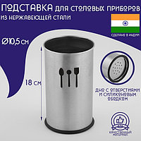 Подставка из нержавеющей стали для столовых приборов Доляна «Индия», 10,5×18 см