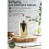 Бутыль стеклянная для соусов и масла 2 в 1 «Фьюжн. Виноград», 100/350 мл, 10,5×10,5×19,5 см