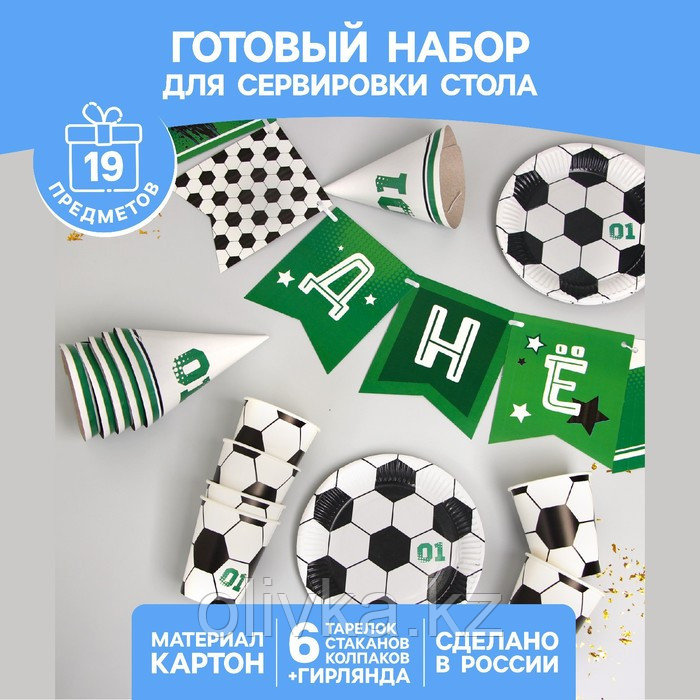 Набор бумажной посуды «С днём рождения. Футболист», 6 тарелок , 1 гирлянда , 6 стаканов, 6 колпаков - фото 1 - id-p113255256