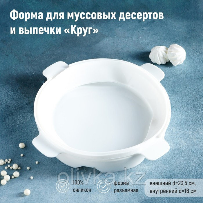 Форма силиконовая для муссовых десертов и выпечки «Круг», 23,5×23,5 см, внутренний d=16 см, цвет белый - фото 1 - id-p113245383