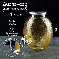 Диспенсер для напитков стеклянный «Фреш», 4 л, 21×16×24 см, цвет жёлтый